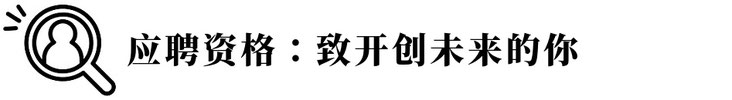 应聘资格：致开创未来的你