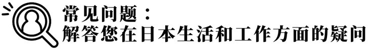 常见问题：解答您在日本生活和工作方面的疑问