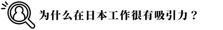 为什么在日本工作很有吸引力？
