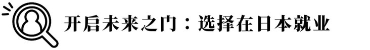开启未来之门：选择在日本就业
