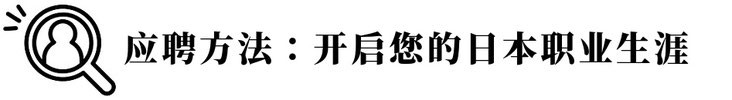 应聘方法：开启您的日本职业生涯