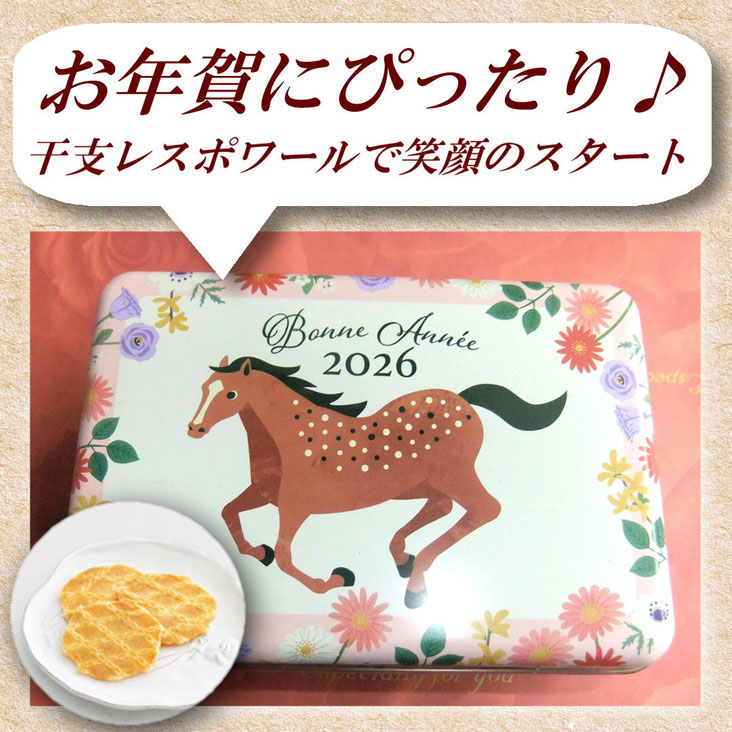 干支レスポワール