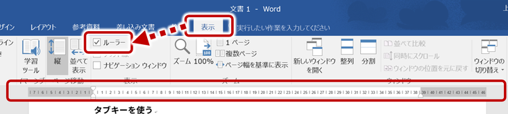 ルーラーの表示方法