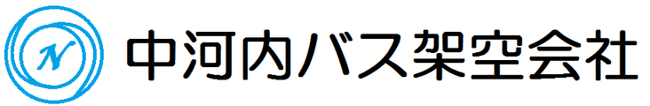【架空】中河内バス公式ホームページ