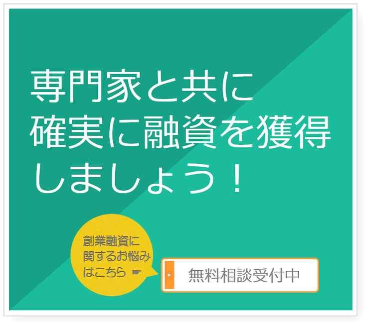 創業融資は専門家と共に申請して確実に獲得