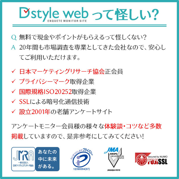 アンケートサイトD style webは怪しく内