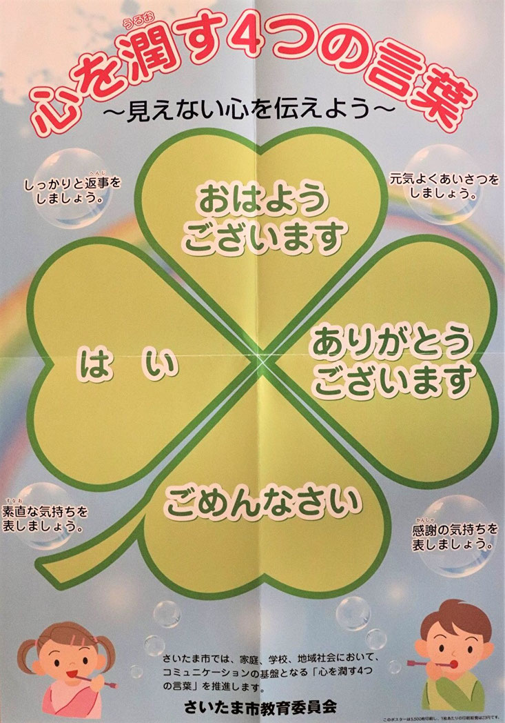 心を潤す４つの言葉　さいたま市教育委員会ポスター