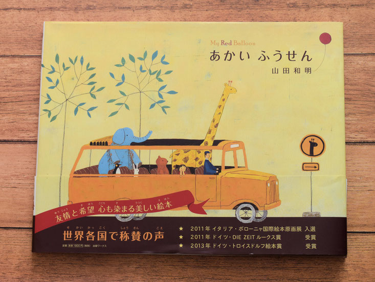 あかふうせんを追いかけていくお話。最後のオチが大好きです。