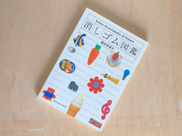 『消しゴム図鑑』 著作・楠田恵理子 光琳社出版株式会社