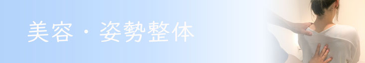 小顔調整、姿勢調整をする美容整体
