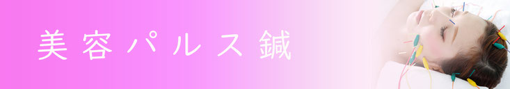 美容鍼効果に微弱電気をプラス。更に進化した美容特化コース