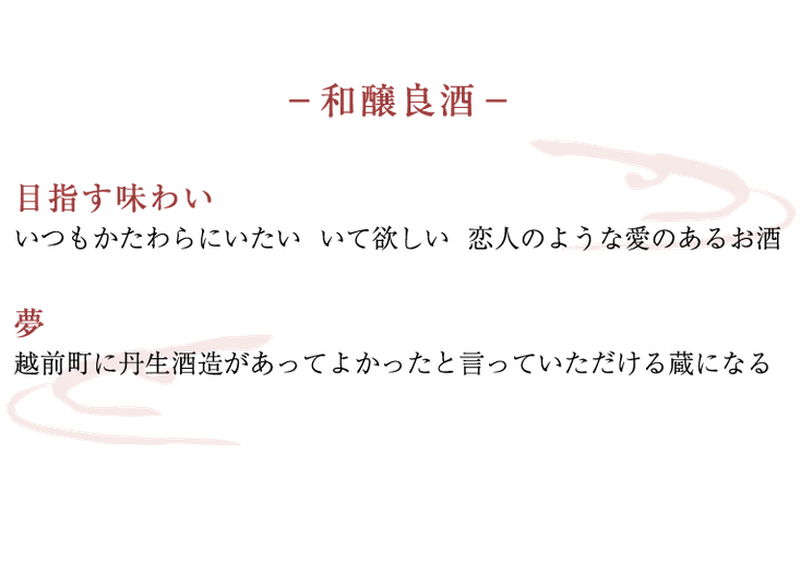 目指す味わい いつもかたわらにいたい  いて欲しい  恋人のような愛のあるお酒　夢 越前町に丹生酒造があってよかったと言っていただける蔵になる