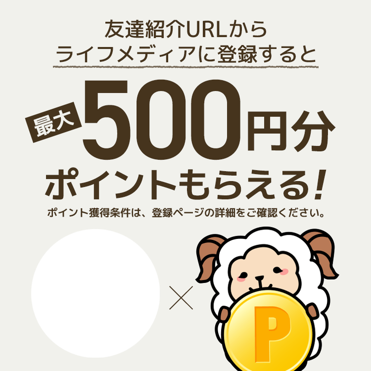 おすすめアンケートモニターライフメディアで最大500円分のポイント