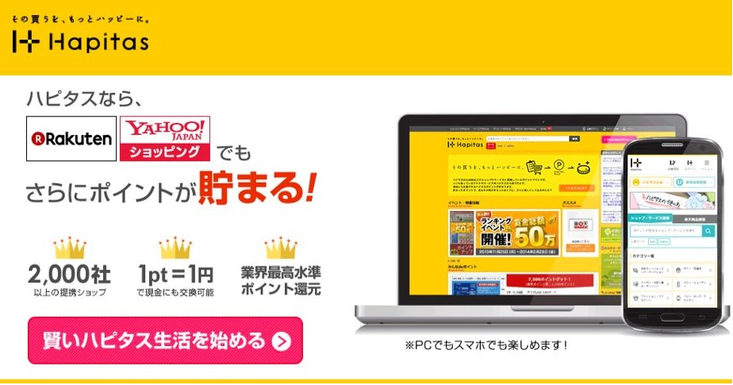 ポイ活サイトおすすめランキング5位ハピタスで月収20万円稼ぐ