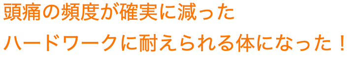 頭痛の頻度が格段に減りました