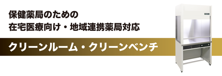 保険薬局のための住宅医療向け・地域連携薬局対応 クリーンルーム・クリーンベンチ