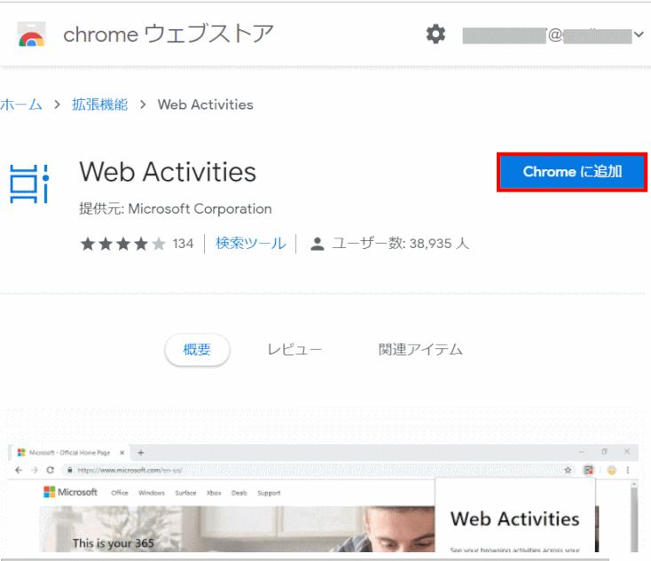 1903_26_chrome_timeline：Chromeウェブストアの「Web Activities」ページで「Chrome に追加」ボタンをクリック（v1903）