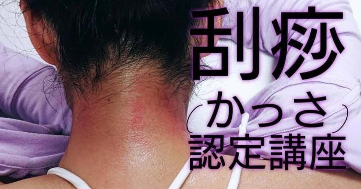 かっさセラピスト認定講座 東洋医学 リハビリテーション協会 Toraｓ ページ