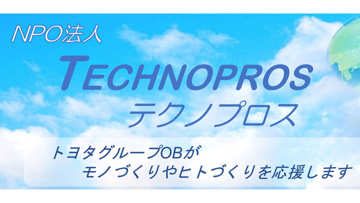 科学技術支援チーム　ＮＰＯ法人テクノプロス