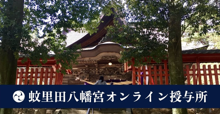 蚊里田八幡宮　オンライン授与所