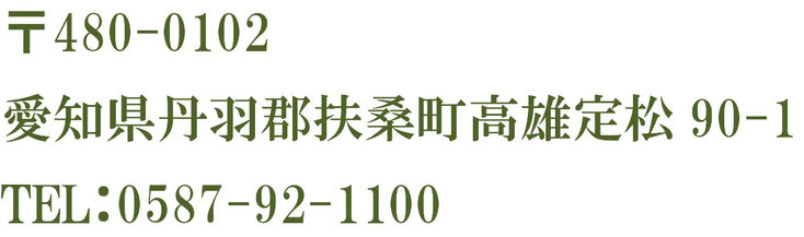 山田整形外科　〒480-0102　愛知県丹羽郡扶桑町高雄定松90-1