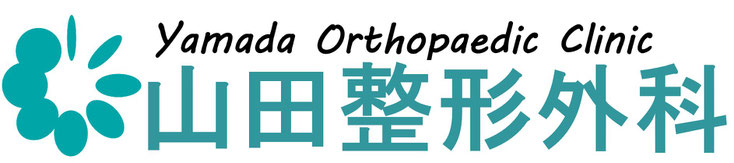 愛知県丹羽郡扶桑町高雄定松90-1　山田整形外科