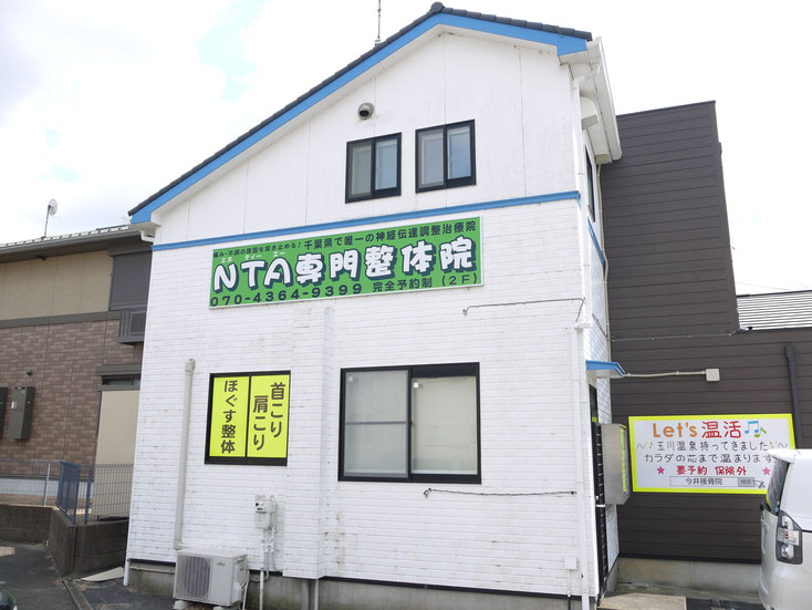 千葉県で唯一のＮＴＡ（神経伝達調整治療）専門整体院外観