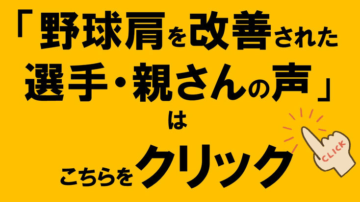 野球肩を改善された選手・保護者の声をご紹介しています。施術後の感想や口コミはこちら。