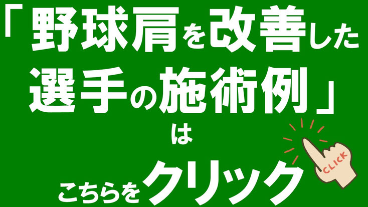 野球肩を改善した選手の施術例をご紹介しています。改善までの経過や施術内容はこちら。