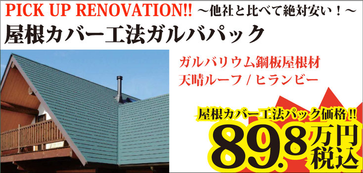 他社と比べて絶対安い！ 屋根カバー工法ガルバパック ガルバリウム鋼板屋根材　天晴ルーフ/ヒランビー 屋根カバー工法パック価格！！ 79.8万円 税込 見積無料 25年保証 工事費込み 雪止め込み 棟板金込み 屋根穴あき25年保証