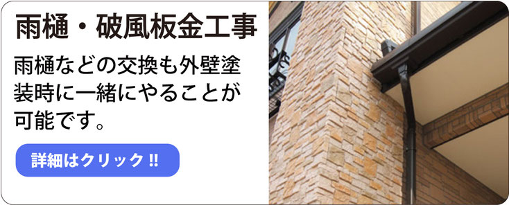 雨樋・破風板金工事 雨樋などの交換も外壁塗装時に一緒にやることが可能です。