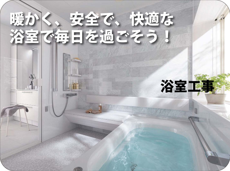 暖かく、バリヤフリーで快適な浴室で毎日を過ごそう 浴室まるごと交換パック TOTOサザナ79.8万円〜。