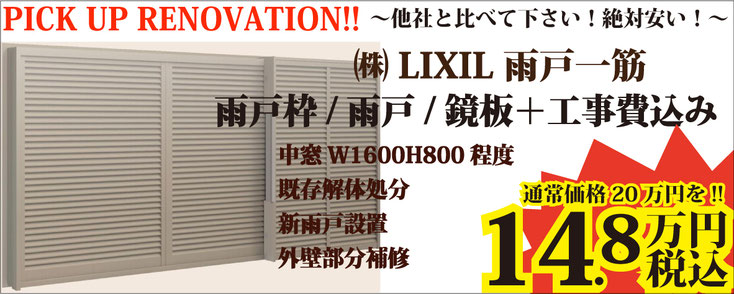 他社と比べて下さい！絶対安い！ LIXIL リクシル 雨戸一筋 雨戸枠/雨戸/鏡板＋工事費込み 中窓 W1600H800程度 既存解体処分 新雨戸設置 外壁部分補修 14.8万円 税込