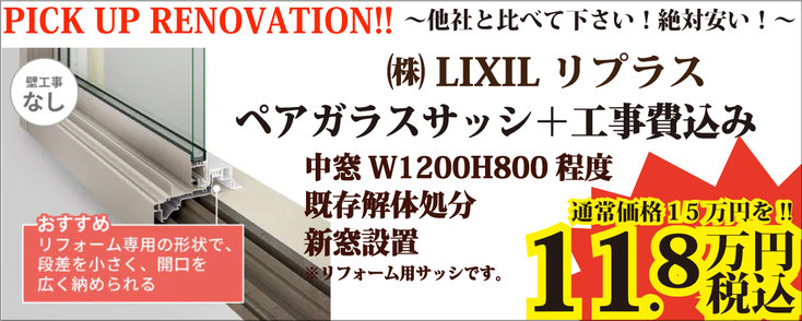 他社と比べて下さい！絶対安い！ LIXIL リクシル リプラス ペアガラスサッシ＋工事費込み 中窓 W1200H800程度 既存解体処分 新窓設置 11.8万円 税込 リフォーム用サッシです。