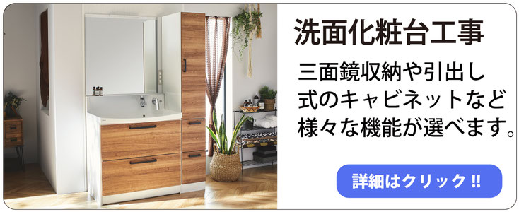 洗面化粧台リフォーム 洗面化粧台の機能も多種に及びます。三面鏡、シャワー水栓、収納、様々なオプションが選べます。