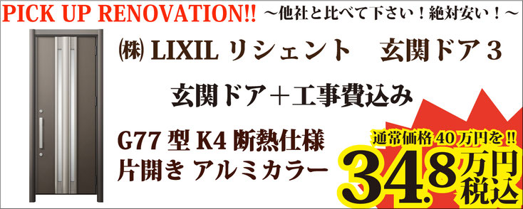 他社と比べて下さい！絶対安い！ LIXIL リクシル リシェント 玄関ドア3 玄関ドア＋工事費込み G77型 K4 断熱仕様 片開き アルミカラー 34.8万円 税込