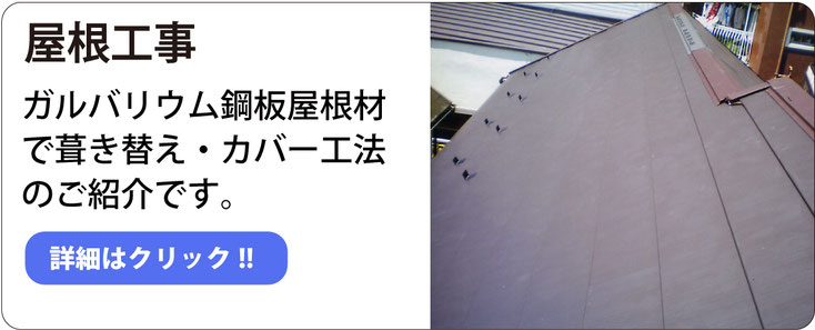 屋根工事 ガルバリウム鋼板屋根材で葺き替え・カバー工法のご紹介です。