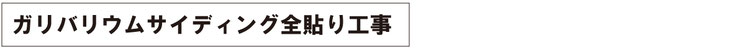 ガルバリウムサイディング全貼り工事