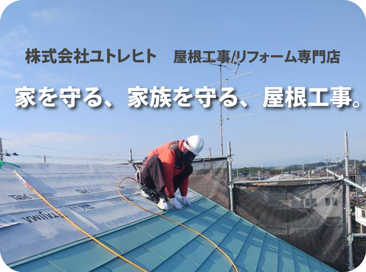 株式会社ユトレヒト　屋根工事/リフォーム専門店 家を守る、家族を守る、屋根工事。