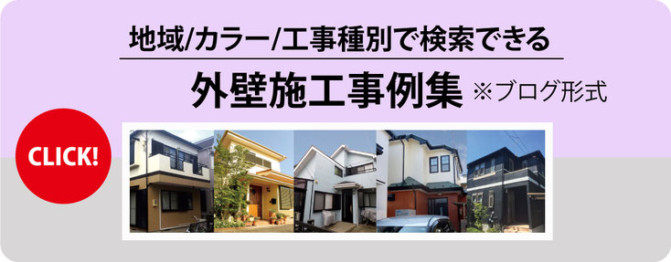 地域/カラー/工事種別で検索できる外壁施工事例集 ※ブログ形式