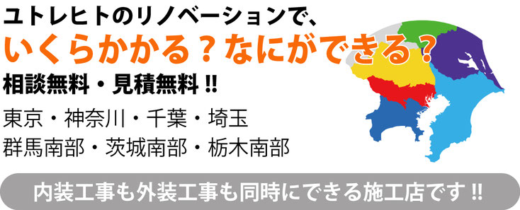 住宅リフォーム !! ユトレヒトのリフォーム、無料相談・無料見積受付中 !! 東京・神奈川・千葉・埼玉・群馬南部・茨城南部・栃木南部 その他の地域もご相談ください ! リフォームをやりたい箇所の費用がわかる !!
