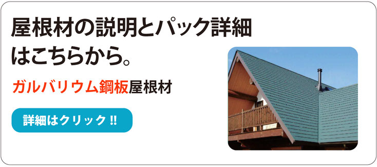 ガルバリウム鋼板屋根材 屋根材の説明とパックの詳細はこちらから。