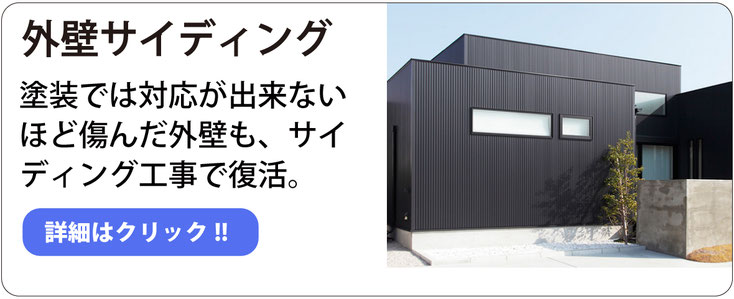 外壁サイディング 塗装では対応が出来ないほど傷んだ外壁も、サイディング工事で復活。