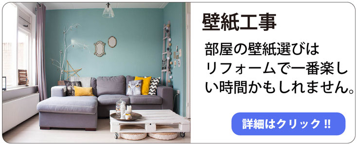 壁紙リフォーム 壁紙は白、と思っていませんか？ 色々な柄やカラーがありますし、部屋の中で1面だけ変えるのもオシャレです。