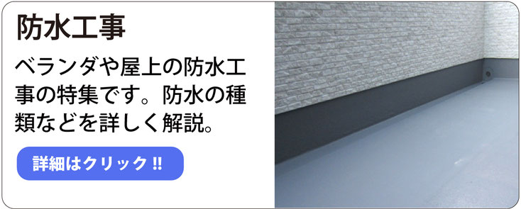 防水工事 ベランダや屋上の防水工事の特集です。防水の種類などを詳しく解説。