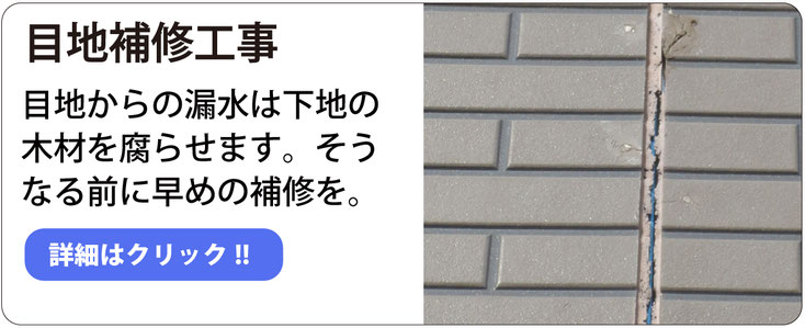 目地補修工事 目地からの漏水は下地の木材を腐らせます。そうなる前に早めの補修を。