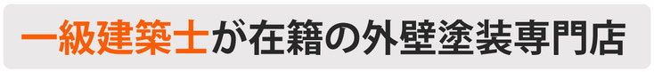 一級建築士が在籍の外壁塗装専門店