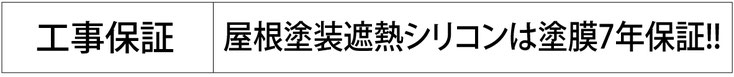 工事保証：屋根塗装遮熱シリコンは塗膜7年保証！！