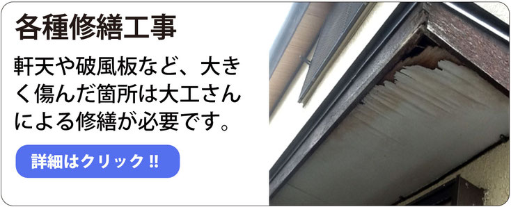 各種修繕工事 軒天や破風板など、大きく傷んだ箇所は大工さんによる修繕が必要です。