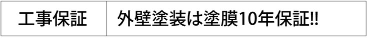 工事保証：外壁塗装は塗膜10年保証！！